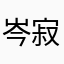 岑寂cenji