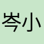 岑小墨