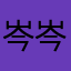 岑岑妈0128