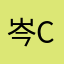 岑岑c c
