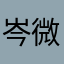 岑微娜
