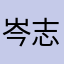 岑志生