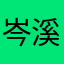 岑溪细