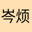 岑烦