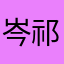 岑祁