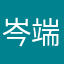 岑端宝