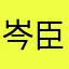 岑臣
