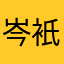 岑衹