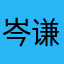 岑谦IDOD
