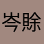 岑賖賖賖賖賖183