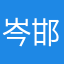 岑邯宁