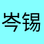 岑锡