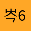 岑654321