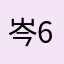 岑66