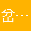 岔路住----～～～--………