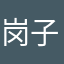 岗子悦的男朋友