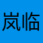 岚临