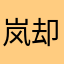 岚却