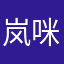 岚咪