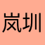 岚圳