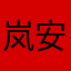 岚安安