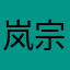 岚宗六