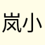 岚小梦