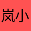 岚小鱼