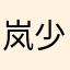 岚少的女友粉