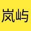 岚屿之乡