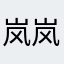 岚岚smile