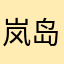 岚岛渔人