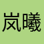 岚曦2