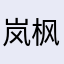 岚枫枫枫