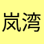 岚湾风靡垂钓管