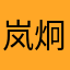 岚炯