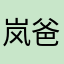 岚爸爸