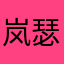 岚瑟森林