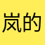 岚的云