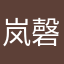 岚磬悠玲