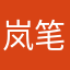 岚笔