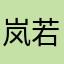 岚若生
