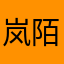 岚陌汐