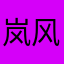 岚风飘