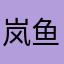 岚鱼