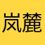 岚麓