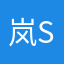 岚 sakura
