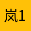岚152153154