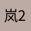 岚2649