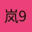 岚9